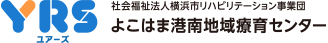 よこはま港南地域療育センター
